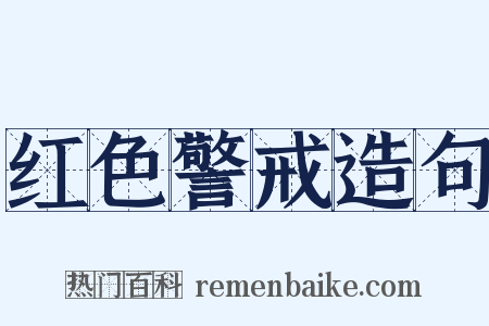 红色警戒造句是什么意思的图片